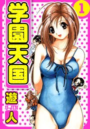 学園天国　愛蔵版