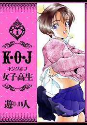K・O・J キングオブ女子高生　愛蔵版