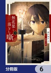 無花果と落とし噺【分冊版】　6
