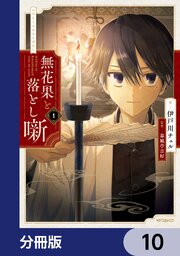 無花果と落とし噺【分冊版】　10