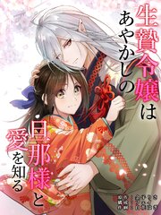 生贄令嬢はあやかしの旦那様と愛を知る 表紙