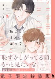 恥じらうほどに従って
