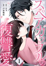 スペアカップルの復讐愛