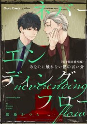 「ネバーエンディング・フロー」番外編『あなたに触れない僕の言い分』