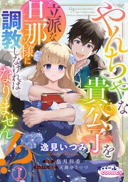 やんちゃな貴公子を立派な旦那様に調教しなければなりません!?