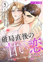 破局直後の甘い恋～クズ彼氏を振ったら憧れのハイスペ先輩に溺愛されてます【ノーカット版】