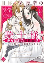 自称・保護者の騎士様が後方腕組み彼氏面で私（聖女）のお見合いを邪魔してきます！【単行本版】