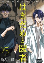 はきだめと医者【単話版】5