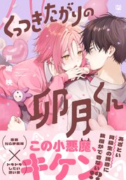 くっつきたがりの卯月くん