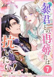 暴君との再婚には抗いたい！ 表紙