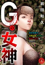 Gの女神～異世界転生したら美醜逆転ゴブリンに絶世の美女扱いされました～