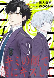 キミの顔で僕にキスして(話売り)