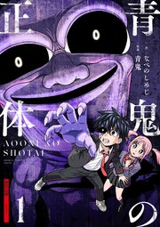 青鬼の正体