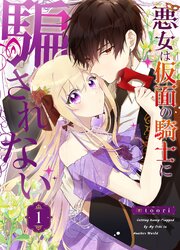 悪女は仮面の騎士に騙されない
