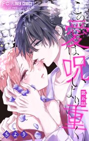 この愛は呪いより重く【マイクロ】 5