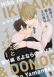 イキガミとドナー 番外編