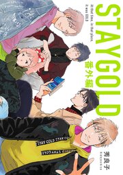 STAYGOLD 番外編
