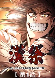 漢祭～集え、汗と血で染まる漢たちの頂上決戦～