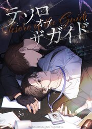 テソロ・オブ・ザ・ガイド 10話 私のことが苦手ですか？【タテヨミ】