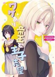 ワケあり帝王と王子志望