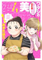 ワタシの美味しい変身