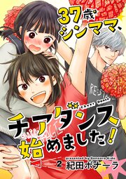 37歳シンママ、チアダンス始めました！【単話】 2