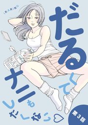 だるくてナニもしたくない 表紙