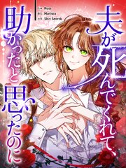 夫が死んでくれて、助かったと思ったのに【タテヨミ】