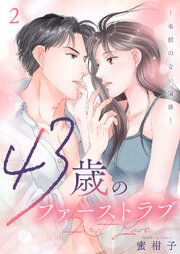 43歳のファーストラブ―名前のない関係―