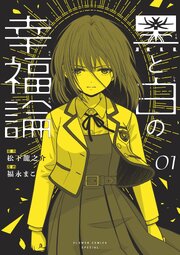 黒と白の幸福論