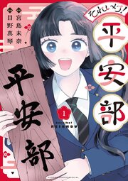 それいけ！平安部