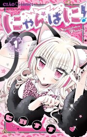 にゃんぱに！