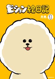 ビション絵日記