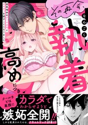 その再会、執着高めにつき 初恋相手のクール上司とオモチャを試すことになりました