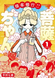 接客修行!! 菩薩ちゃん