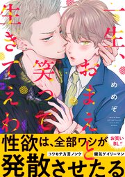 一生、おまえと笑って生きてえわ