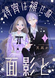 待宵は褪せぬ面影と
