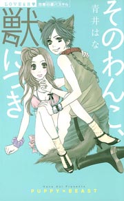 そのわんこ、獣につき