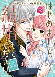 はじめまして、結婚してください。～会いたいと願った手紙のお相手は、次期公爵様でした～