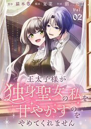 王太子様が独身聖女の私を甘やかすのをやめてくれません