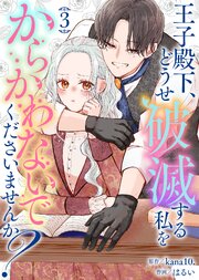 王子殿下、どうせ破滅する私をからかわないでくださいませんか？