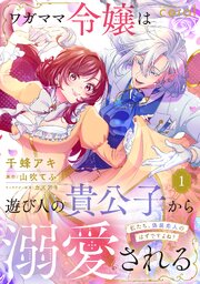 ワガママ令嬢は遊び人の貴公子から溺愛される　～私たち、偽装恋人のはずですよね？～