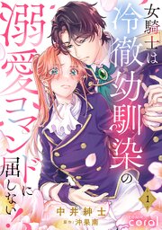 女騎士は冷徹幼馴染の溺愛コマンドに屈しない！（単話版）