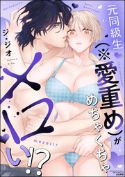 元同級生（※愛重め）がめちゃくちゃメロい!?