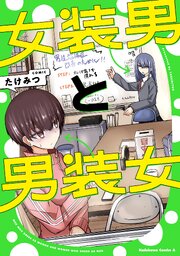 女装男と男装女
