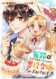 冤罪をかけられる予定なので、先に悪役令嬢になってあげました