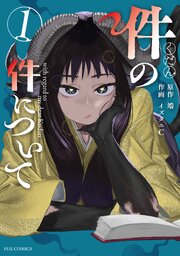 件の件について