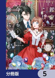 鑑定士ロイのこじらせ愛は今日も華麗に空回る【分冊版】　5
