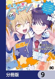 スター☆トレイン　～アイドル育成ゲームの世界で「推し」と青春をやり直します～【分冊版】　9