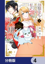 幼馴染みで悪魔な騎士は、私のことが大嫌い　～New Round～【分冊版】　4